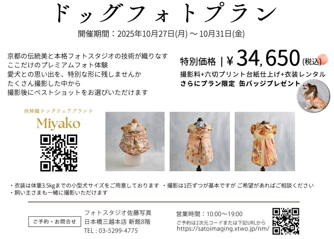 日本橋三越・佐藤写真との特別フォトプランがスタート！