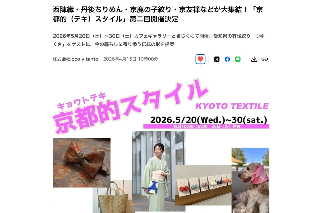 「京都的（テキ）スタイル」第二回開催に関するプレスリリースを公開しました
