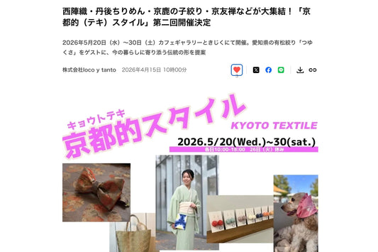 「京都的（テキ）スタイル」第二回開催に関するプレスリリースを公開しました